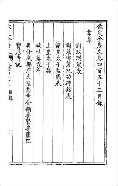 [下载][钦定全唐文]二百二十五_童诰等辑.pdf