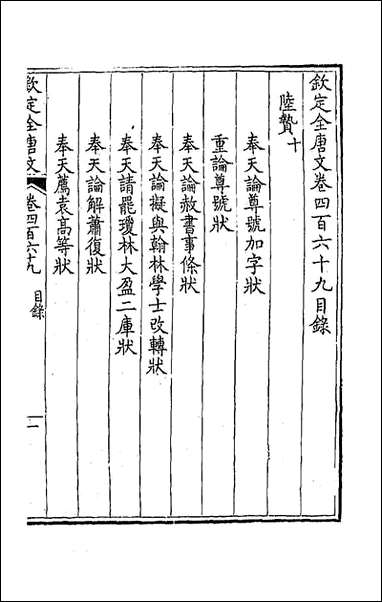 [下载][钦定全唐文]二百三十三_童诰等辑.pdf