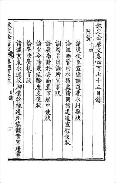 [下载][钦定全唐文]二百三十五_童诰等辑.pdf