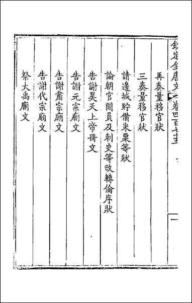 [下载][钦定全唐文]二百三十六_童诰等辑.pdf