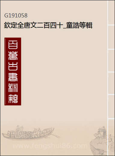 [下载][钦定全唐文]二百四十童诰等辑.pdf