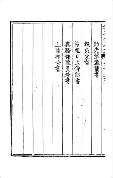 [下载][钦定全唐文]二百六十五_童诰等辑.pdf