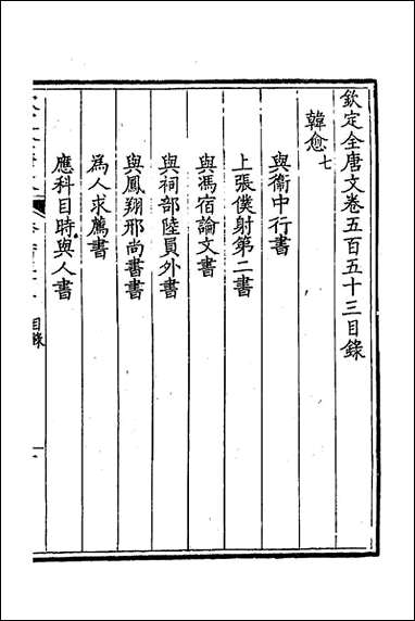 [下载][钦定全唐文]二百七十三_童诰等辑.pdf