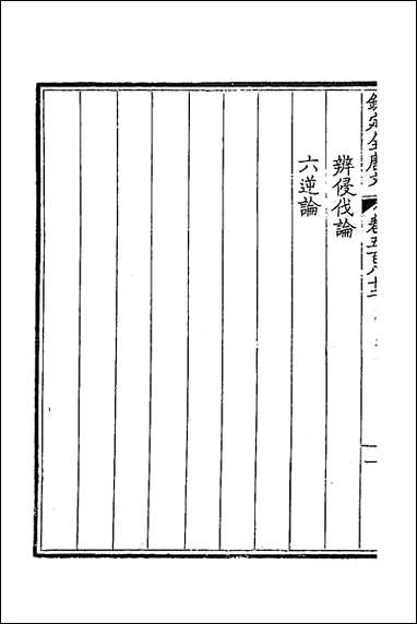 [下载][钦定全唐文]二百八十五_童诰等辑.pdf