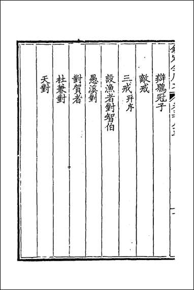 [下载][钦定全唐文]二百八十六_童诰等辑.pdf