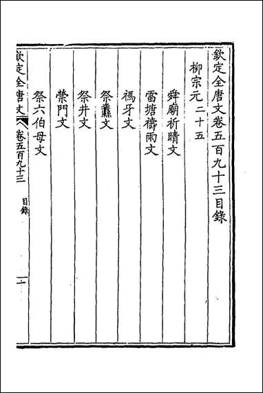 [下载][钦定全唐文]二百九十童诰等辑.pdf