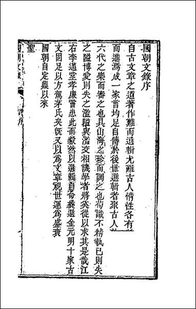 [下载][国朝文录]一_李祖陶辑.pdf