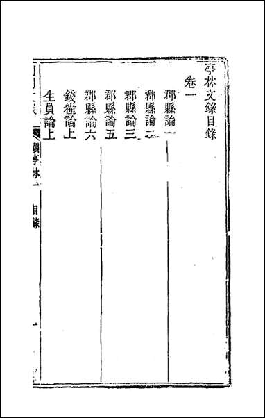 [下载][国朝文录]二_李祖陶辑.pdf