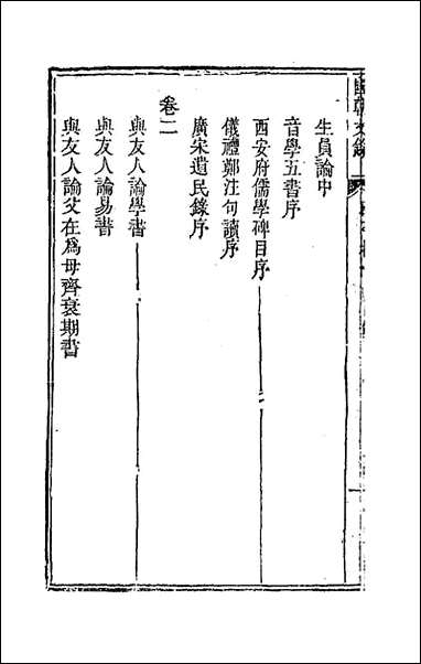 [下载][国朝文录]二_李祖陶辑.pdf