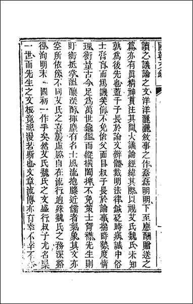 [下载][国朝文录]三_李祖陶辑.pdf