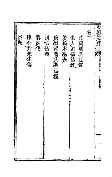 [下载][国朝文录]四_李祖陶辑.pdf