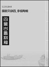 [下载][国朝文录]四_李祖陶辑.pdf