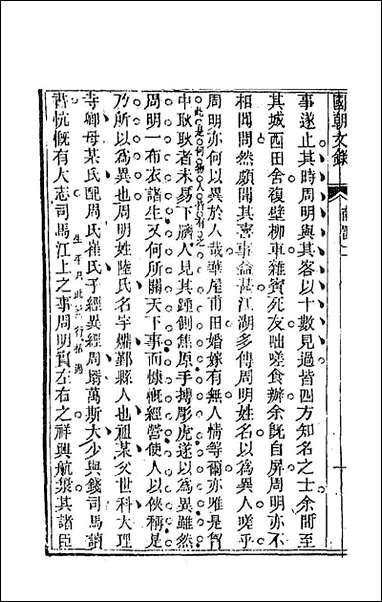 [下载][国朝文录]五_李祖陶辑.pdf