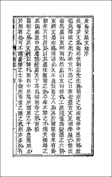 [下载][国朝文录]六_李祖陶辑.pdf