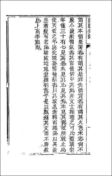 [下载][国朝文录]六_李祖陶辑.pdf