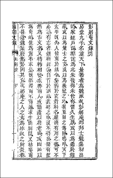 [下载][国朝文录]七_李祖陶辑.pdf