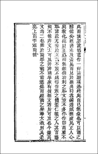 [下载][国朝文录]十一_李祖陶辑.pdf