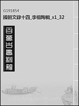 [下载][国朝文录]十四_李祖陶辑_三二.pdf