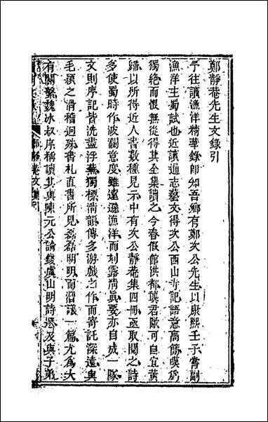 [下载][国朝文录]十七_李祖陶辑.pdf