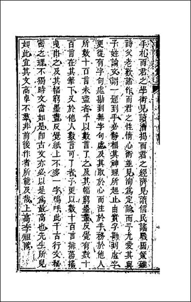 [下载][国朝文录]十七_李祖陶辑.pdf