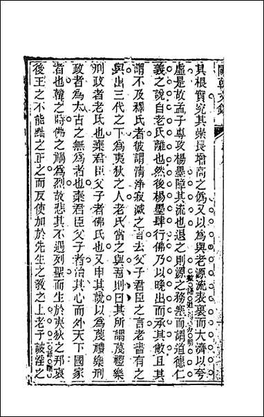 [下载][国朝文录]十九_李祖陶辑.pdf