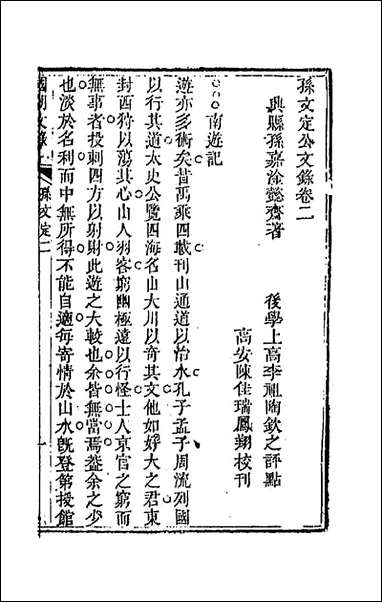 [下载][国朝文录]二十五_李祖陶辑.pdf