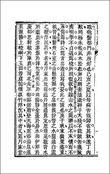 [下载][国朝文录]二十五_李祖陶辑.pdf