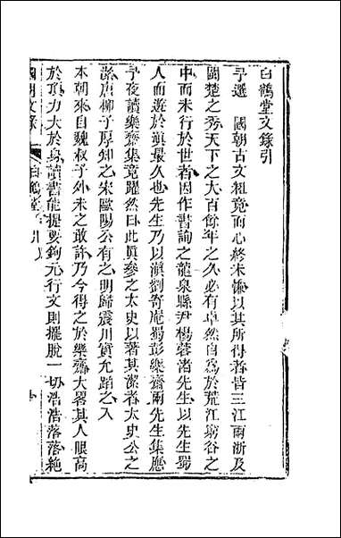 [下载][国朝文录]三十一_李祖陶辑.pdf