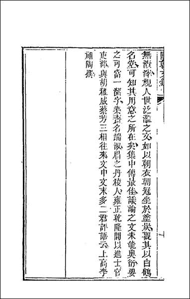 [下载][国朝文录]三十一_李祖陶辑.pdf