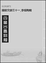 [下载][国朝文录]三十一_李祖陶辑.pdf