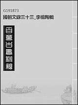 [下载][国朝文录]三十三_李祖陶辑.pdf