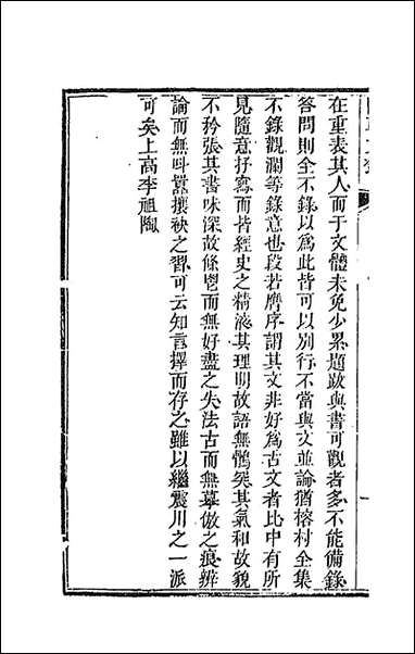 [下载][国朝文录]三十四_李祖陶辑.pdf