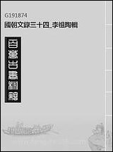 [下载][国朝文录]三十四_李祖陶辑.pdf