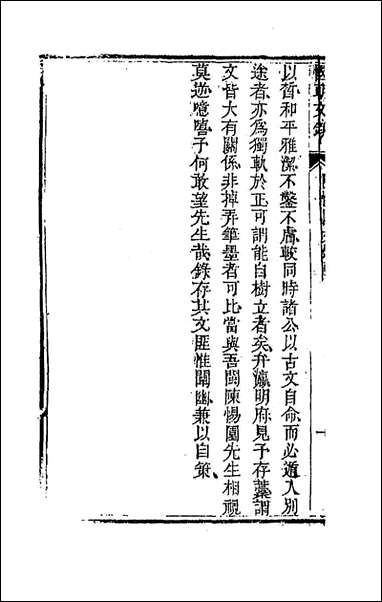 [下载][国朝文录]四十二_李祖陶辑.pdf