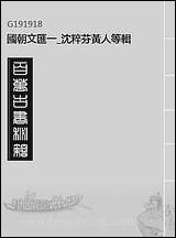 [下载][国朝文汇]一_沉粹芬黄人等辑.pdf