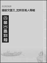 [下载][国朝文汇]三_沉粹芬黄人等辑.pdf