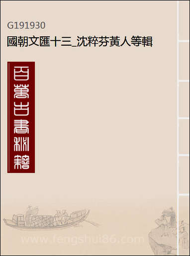 [下载][国朝文汇]十三_沉粹芬黄人等辑.pdf