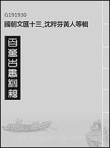 [下载][国朝文汇]十三_沉粹芬黄人等辑.pdf