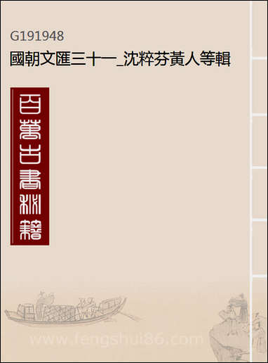 [下载][国朝文汇]三十一_沉粹芬黄人等辑.pdf