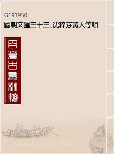 [下载][国朝文汇]三十三_沉粹芬黄人等辑.pdf