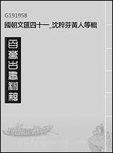 [下载][国朝文汇]四十一_沉粹芬黄人等辑.pdf