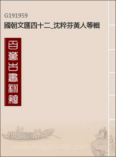 [下载][国朝文汇]四十二_沉粹芬黄人等辑.pdf