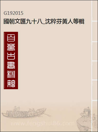 [下载][国朝文汇]九十八_沉粹芬黄人等辑.pdf