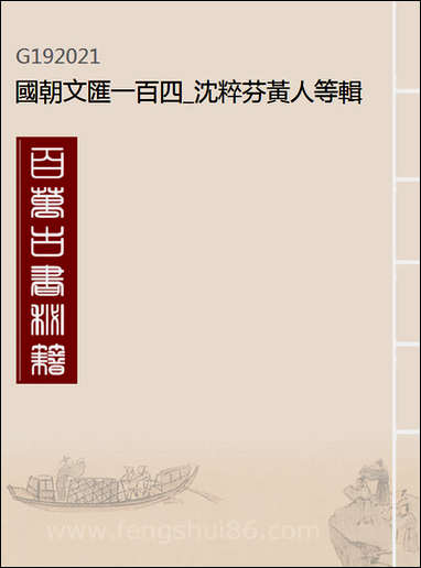 [下载][国朝文汇]一百四_沉粹芬黄人等辑.pdf