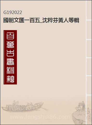 [下载][国朝文汇]一百五_沉粹芬黄人等辑.pdf