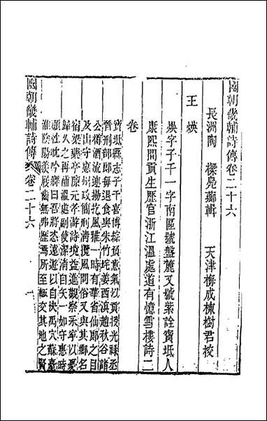 [下载][国朝畿辅诗传]十四_陶梁辑.pdf