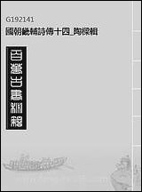 [下载][国朝畿辅诗传]十四_陶梁辑.pdf