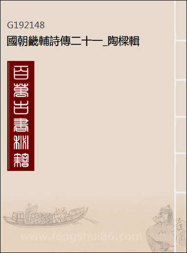 [下载][国朝畿辅诗传]二十一_陶梁辑.pdf