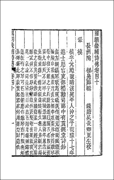 [下载][国朝畿辅诗传]二十一_陶梁辑.pdf