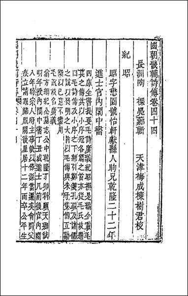 [下载][国朝畿辅诗传]二十三_陶梁辑.pdf